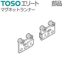 TOSO カーテンレール エリート用 部品 マグネットランナー 1組