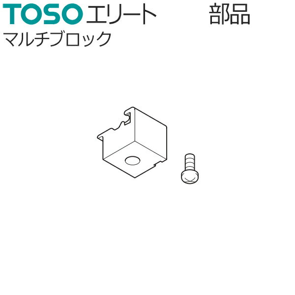 TOSO カーテンレール エリート用 部品 マルチブロック 1個