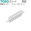 TOSO カーテンレール エリート用部品 静音ランナー 8個連結