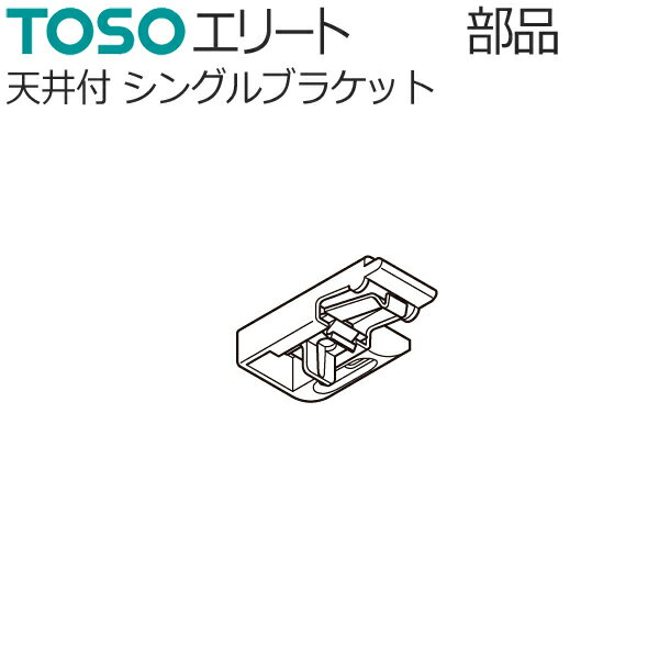 TOSO カーテンレール エリート用 部品 天井付け シングルブラケット 1個