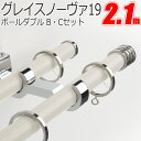TOSO カーテンレール グレイスノーヴァ19 ポールダブル 2.1m Bセット・Cセット