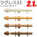 TOSO カーテンレール ラグレス33 シングル 2.1m Dセット