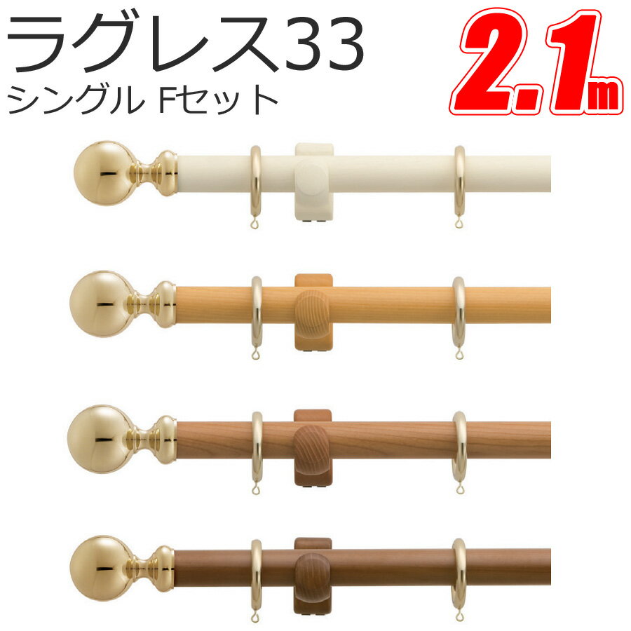 TOSO カーテンレール ラグレス33 シングル 2.1m Fセット