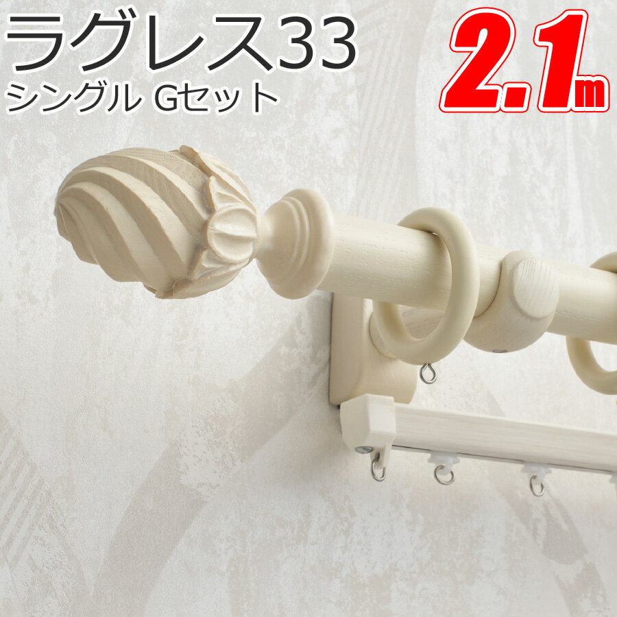 TOSO カーテンレール ラグレス33 シングル 2.1m Gセット