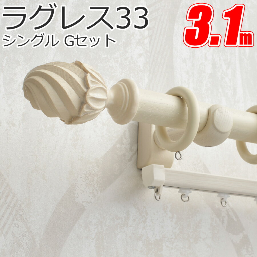 TOSO カーテンレール ラグレス33 シングル 3.1m Gセット