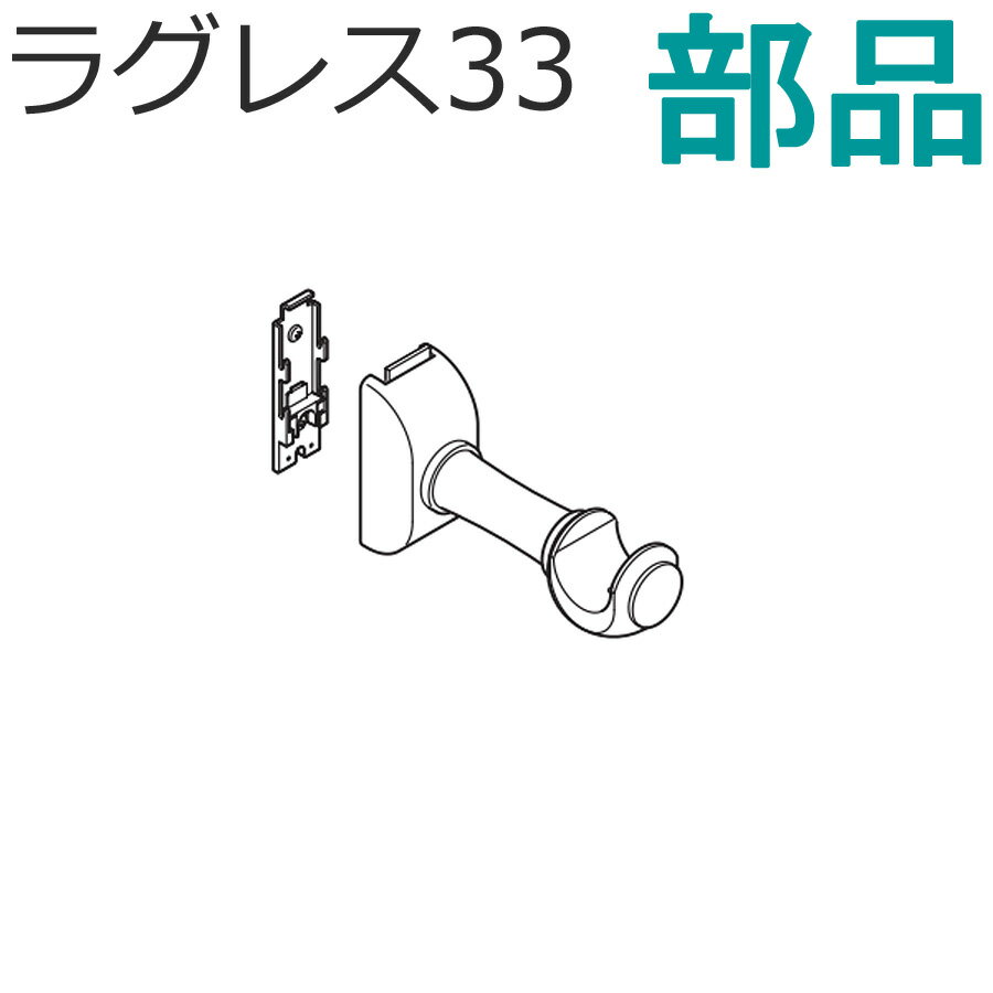 TOSO カーテンレール ラグレス33 部品 シングルブラケット アンティークホワイト