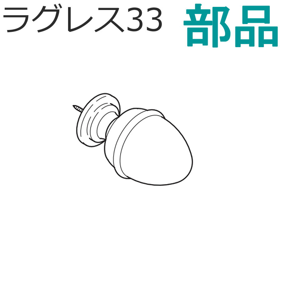 エレガントな雰囲気、上質な色調とデザインのラグレス33は、品格を感じさせる本格的な木目をいかしたカーテンレールです。キャップにはゴールドやアンティーク調のデザインがアクセントになっています。環境を考えたマテリアルは、現代にふさわしいカーテンレールです。※返品交換不可商品　トーソー カーテンレール ラグレス33用部品 キャップD※返品交換不可商品TOSO 装飾カーテンレール ラグレス33用 部品■カーテンレール一覧はこちら■TOSO ラグレス33一覧はこちらラグレス33　ラインナップシングルセット┗ シングル 2.1m Bセット┗ シングル 2.1m Dセット┗ シングル 2.1m Fセット┗ シングル 2.1m Gセット┗ シングル 2.1m Hセット┗ シングル 3.1m Bセット┗ シングル 3.1m Dセット┗ シングル 3.1m Fセット┗ シングル 3.1m Gセット┗ シングル 3.1m Hセットダブルセット┗ エリートダブル 2.1m Bセット┗ エリートダブル 2.1m Dセット┗ エリートダブル 2.1m Fセット┗ エリートダブル 2.1m Gセット┗ エリートダブル 2.1m Hセット┗ エリートダブル 3.1m Bセット┗ エリートダブル 3.1m Dセット┗ エリートダブル 3.1m Fセット┗ エリートダブル 3.1m Gセット┗ エリートダブル 3.1m Hセットラグレス33用部品┗ リングランナー 6コ入 アンティークホワイト┗ リングランナー 6コ入┗ リングランナー 6コ入 ゴールド┗ シングルブラケット アンティークホワイト┗ シングルブラケット┗ 中間サポート アンティークホワイト┗ 中間サポート┗ ブラケットプレートA┗ ブラケットプレートB┗ L字型補助金具┗ ジョイントネジキャップ単品┗ キャップB アンティークホワイト┗ キャップB┗ キャップD アンティークホワイト┗ キャップD┗ キャップF┗ キャップG┗ キャップH アンティークホワイト┗ キャップH┗ レールカット