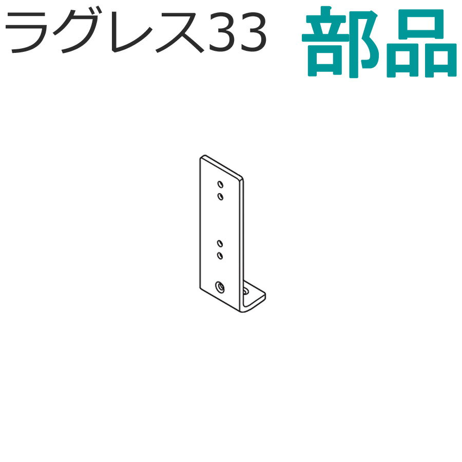TOSO　カーテンレール ラグレス33 部品 ブラケットプレートB