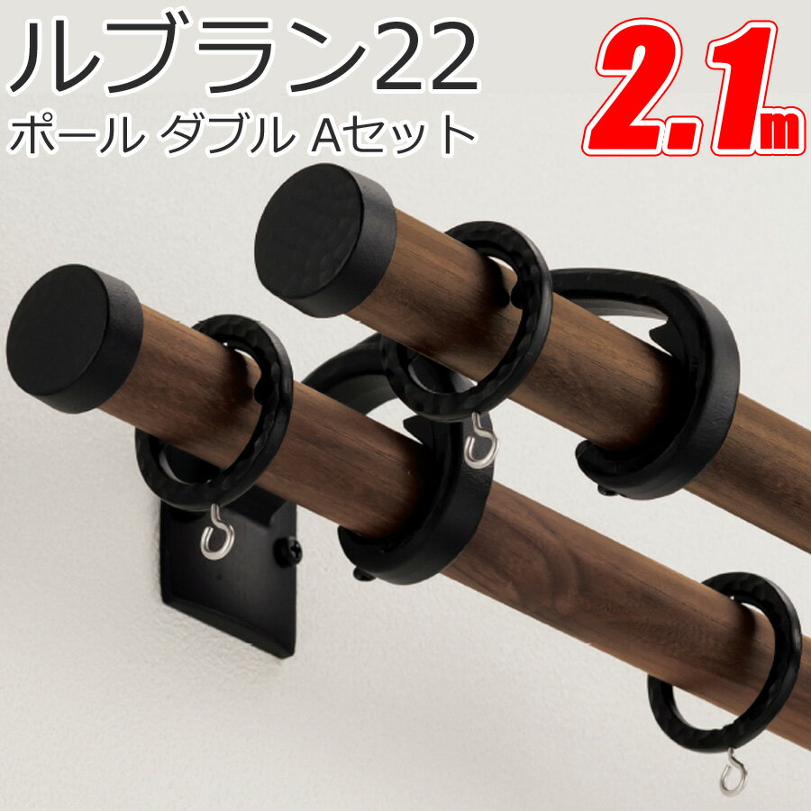 カーテンレール ルブラン22 ポールダブルAセット 2.1mセット トーソーカーテンレール