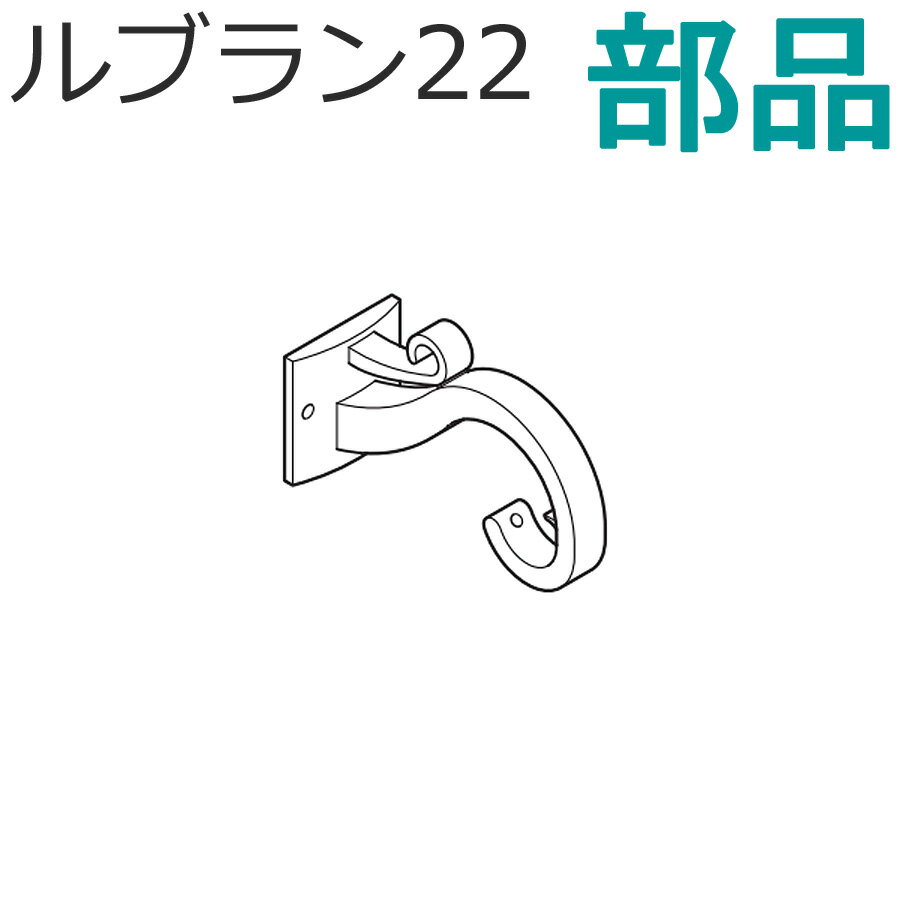 トーソー 装飾カーテンレール ルブラン22用部品 シングルブラケット