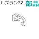 トーソー 装飾カーテンレール ルブラン22用部品 Nダブルブラケット