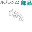 トーソー 装飾カーテンレール ルブラン22用部品 ダブルブラケット