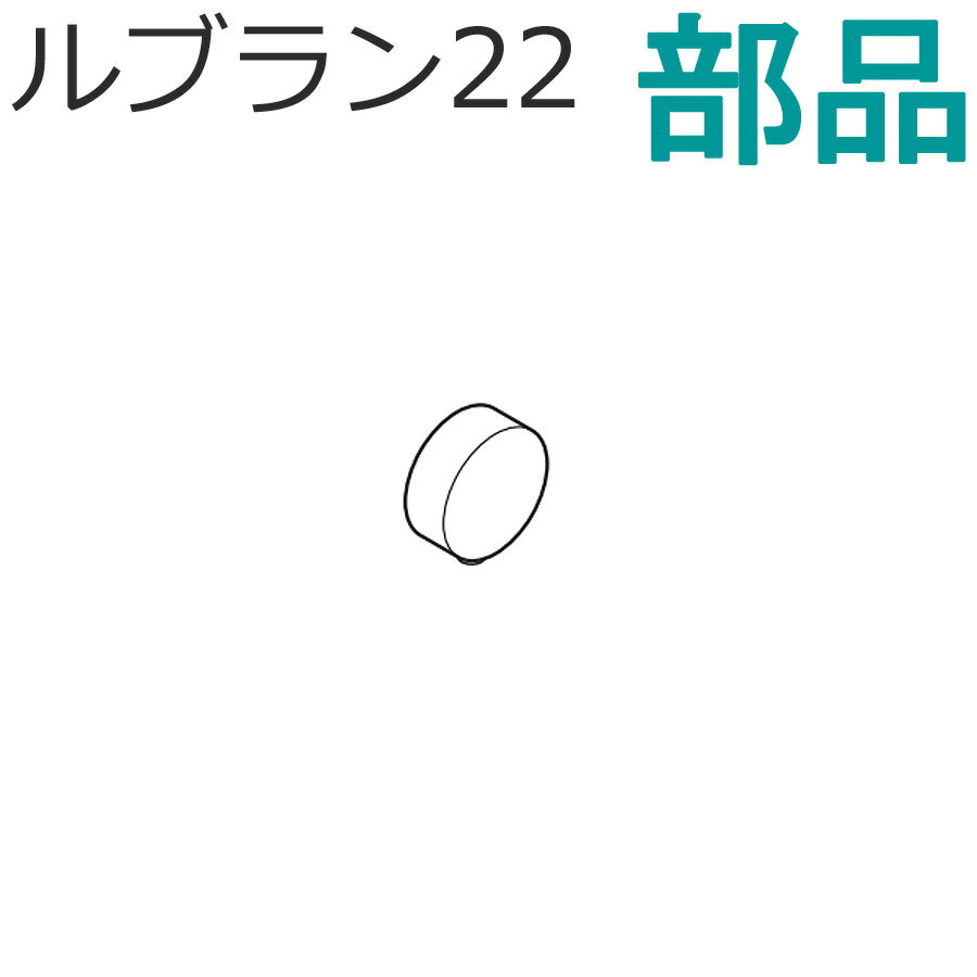 トーソー 装飾カーテンレール ルブラン22用部品 キャップA