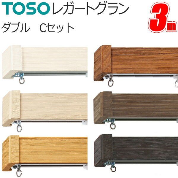 カーテンレール トーソー レガートグラン ダブル正面付 3.0m Cセット TOSO 装飾カーテンレール