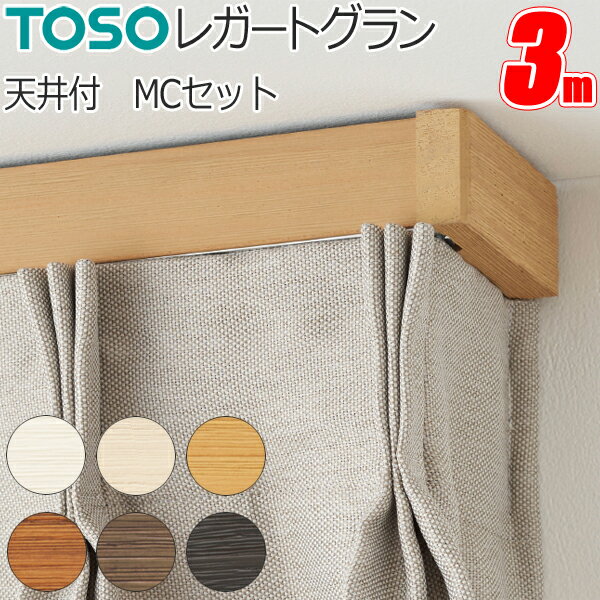 カーテンレール トーソー レガートグラン ダブル天井付 3.0m MCセット TOSO 装飾カーテンレール