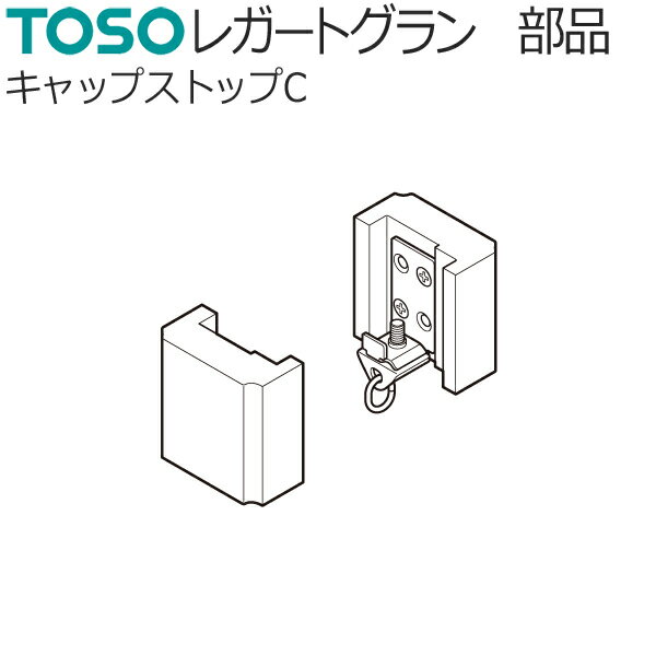 トーソー 装飾カーテンレール レガートグラン用部品 キャップストップC (左右1組)