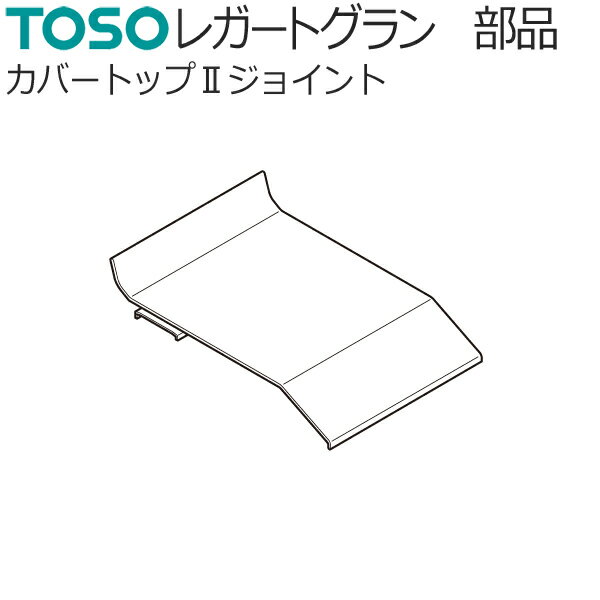 トーソー 装飾カーテンレール レガートグラン用部品 カバートップ2ジョイント 1コ