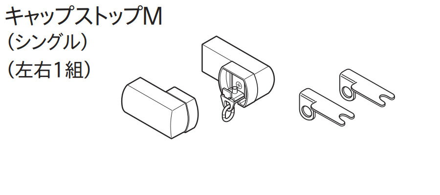 カーテンレール レガートプリモ 部品 キャップストップM　(シングル)（左右1組）