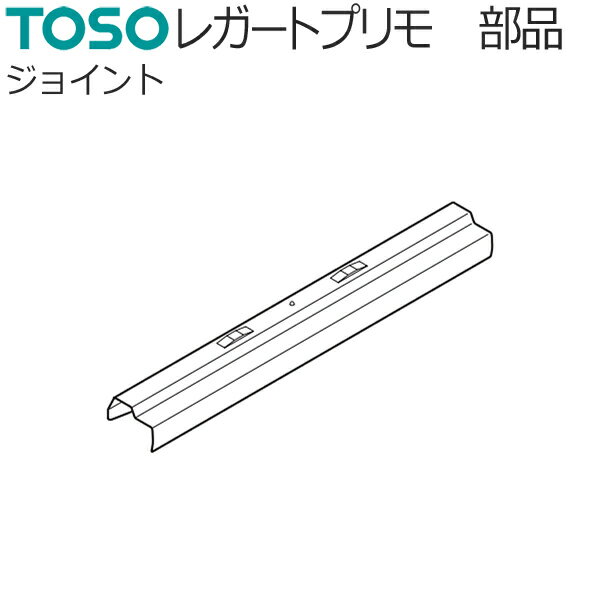 カーテンレール レガートプリモ 部品 ジョイント