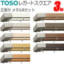 トーソー カーテンレール レガートスクエア 3m ダブル 正面付 メタルRセット TOSO 装飾カーテンレール