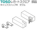 トーソー 装飾カーテンレール レガートスクエア用部品 キャップストップM （ダブル）（左右1組）