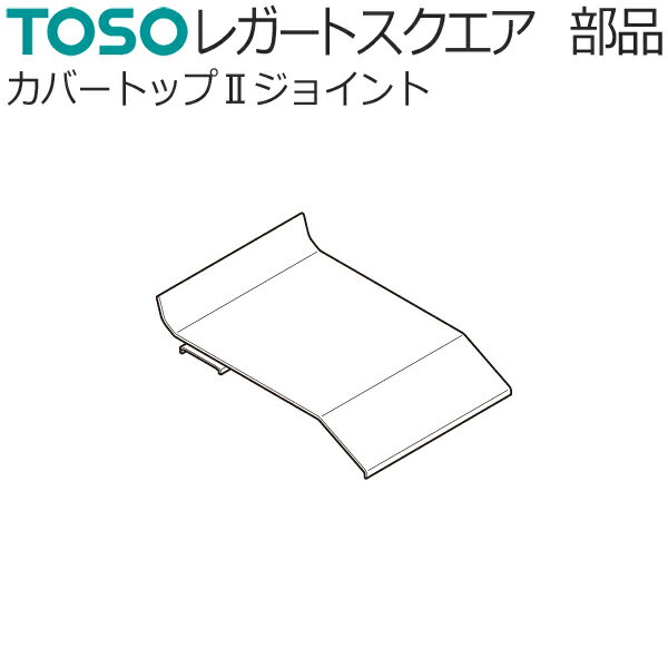トーソー 装飾カーテンレール レガートスクエア用部品 カバートップ2ジョイント 1コ