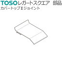 トーソー 装飾カーテンレール レガートスクエア用部品 カバートップ2ジョイント 1コ