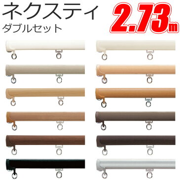 カーテンレール ネクスティ 2.73m ダブル天井付けセット ダブル天井付ブラケット4個付 TOSO