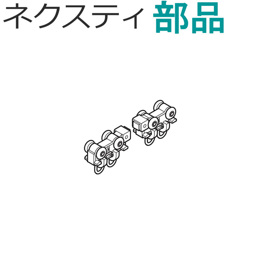 カーテンレール ネクスティ用 マグネットランナー 1組 ネクスティ用部