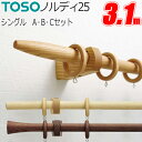 カーテンレール トーソー ノルディ25 シングル 正面付 Aセット・Bセット・Cセット 3.1m TOSO 木製 木目 おしゃれ リング ランナー付き
