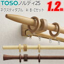 カーテンレール ダブル トーソー ノルディ25 ネクスティダブル 正面付 Aセット・Bセット・Cセット 1.2m TOSO 木製 木目 おしゃれ リング ランナ...