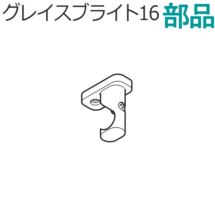 カーテンレール グレイスブライト16シリーズ 部品 天井付シングルブラケット TOSO トーソー 装飾レール