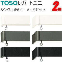 トーソー カーテンレール レガートユニ シングル正面付 2.0m Aセット・Mセット TOSO 装飾レール