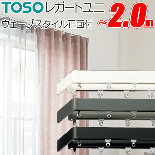 トーソー カーテンレール レガートユニ 片開き ウェーブスタイル ダブル正面付 151cm～200cm Mセット TOSO 装飾レール
