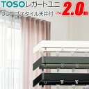 トーソー カーテンレール レガートユニ 片開き ウェーブスタイル ダブル天井付 151cm～200cm Mセット TOSO 装飾レール