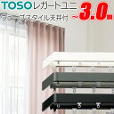 トーソー カーテンレール レガートユニ 片開き ウェーブスタイル ダブル天井付 251cm〜300cm Mセット TOSO 装飾レール