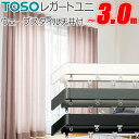 トーソー カーテンレール レガートユニ 両開き ウェーブスタイル ダブル天井付 251cm〜300cm Mセット TOSO 装飾レール