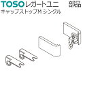 トーソー カーテンレール レガートユニ用 部品 キャップストップMシングル (左右1組) TOSO 装飾レール