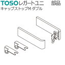 トーソー カーテンレール レガートユニ用 部品 キャップストップMダブル （左右1組） TOSO 装飾レール