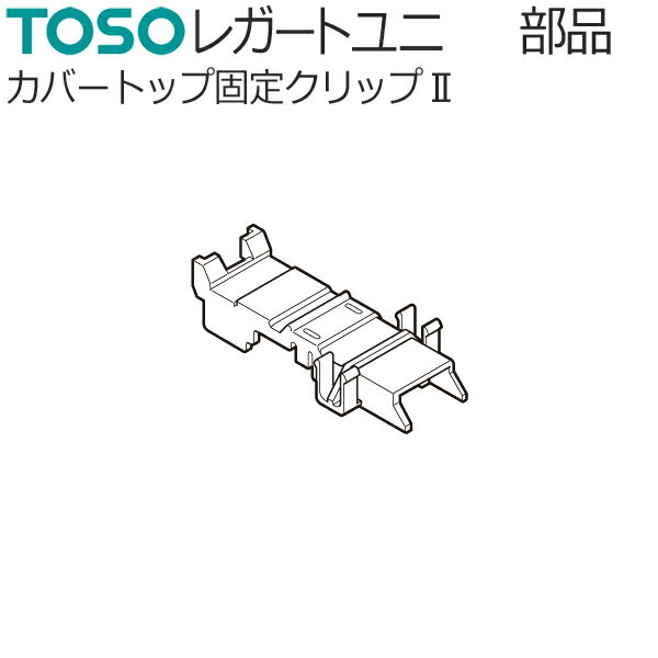 トーソー カーテンレール レガートユニ用 部品 カバートップ固定クリップ2 1コ TOSO 装飾レール