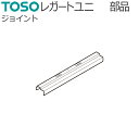 トーソー カーテンレール レガートユニ用 部品 ジョイント 1コ TOSO 装飾レール