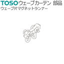 トーソー カーテンレール ウェーブカーテン用 部品 ウェーブ片マグネットランナー 10コ TOSO 装飾レール