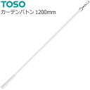 トーソー カーテンレール 部品 カーテンバトン ホワイト（スチール） 1200mm 1本 TOSO レール