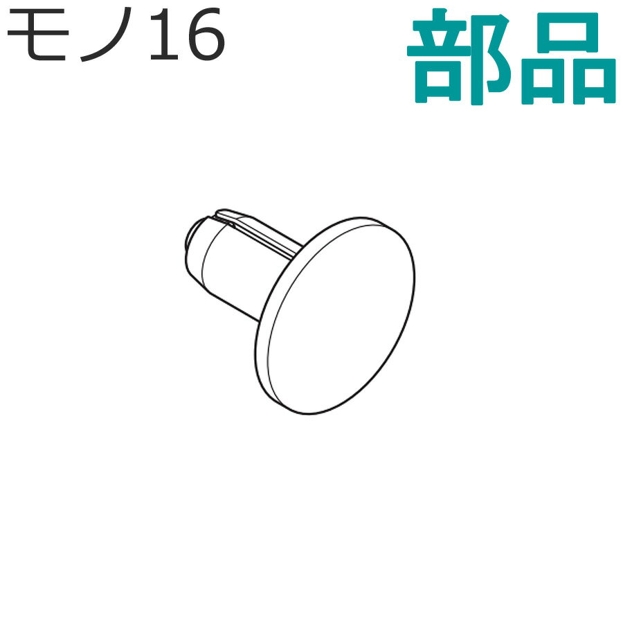 カーテンレール モノ16シリーズ 部品 キャップB TOSO トーソー 装飾レール