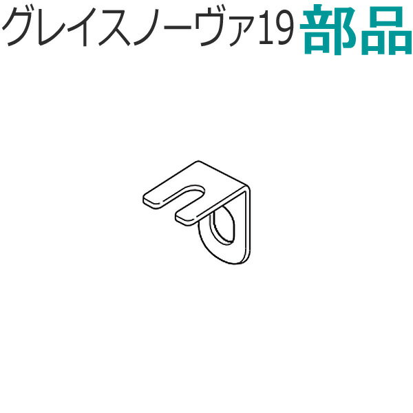 TOSO カーテンレール グレイスノーヴァ19用 部品 キャップ一体型リターン金具 1個