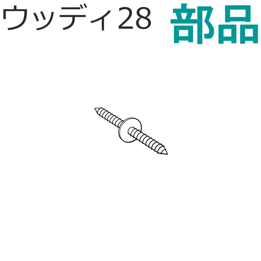 木製 カーテンレール　ウッディ28用 ジョイントネジ