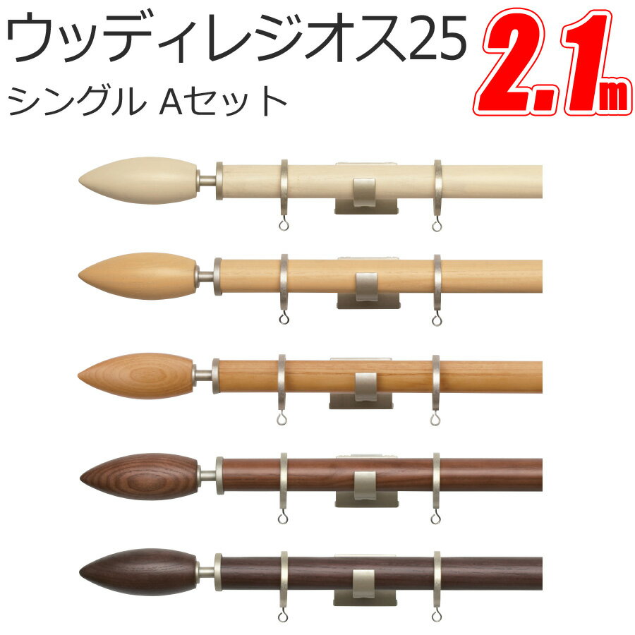 トーソー カーテンレール ウッディレジオス25 Aキャップ 2.1m シングル正面付けセット