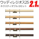 トーソー カーテンレール ウッディレジオス25 Dキャップ 2.1m ダブル正面付けセット