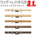 トーソー カーテンレール ウッディレジオス25 Cキャップ 3.1m ダブル正面付けセット