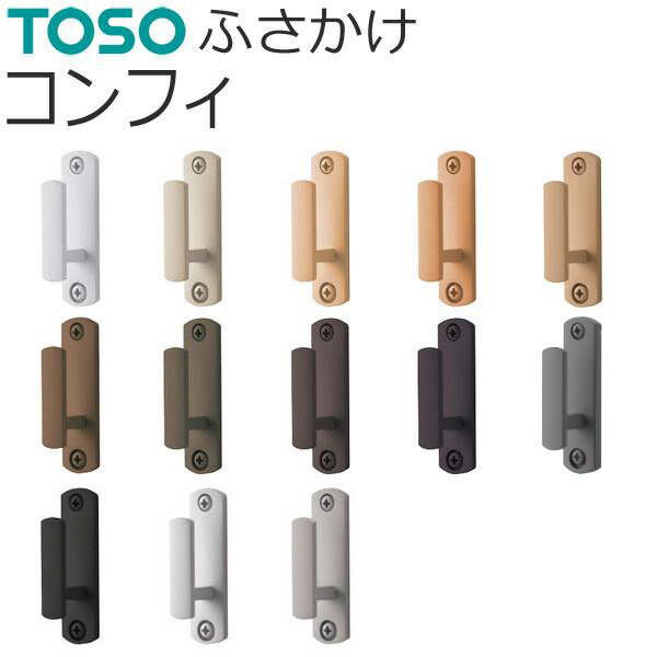 TOSO ふさかけ コンフィ バラ販売 1個入り ネジ付き カーテン留め トーソー 房掛け